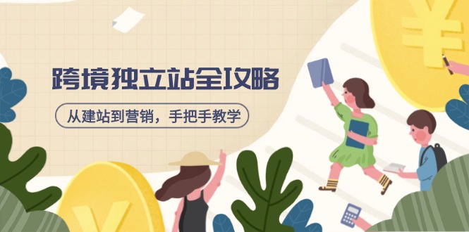跨境独立站全攻略，从建站到营销，手把手教学，资源全推荐！-800资源网