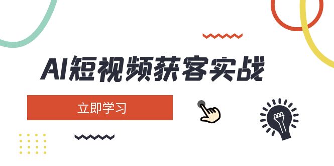 AI短视频获客实战：涵盖矩阵营销、搭建、定位、素材拍摄、起号、变现等-800资源网
