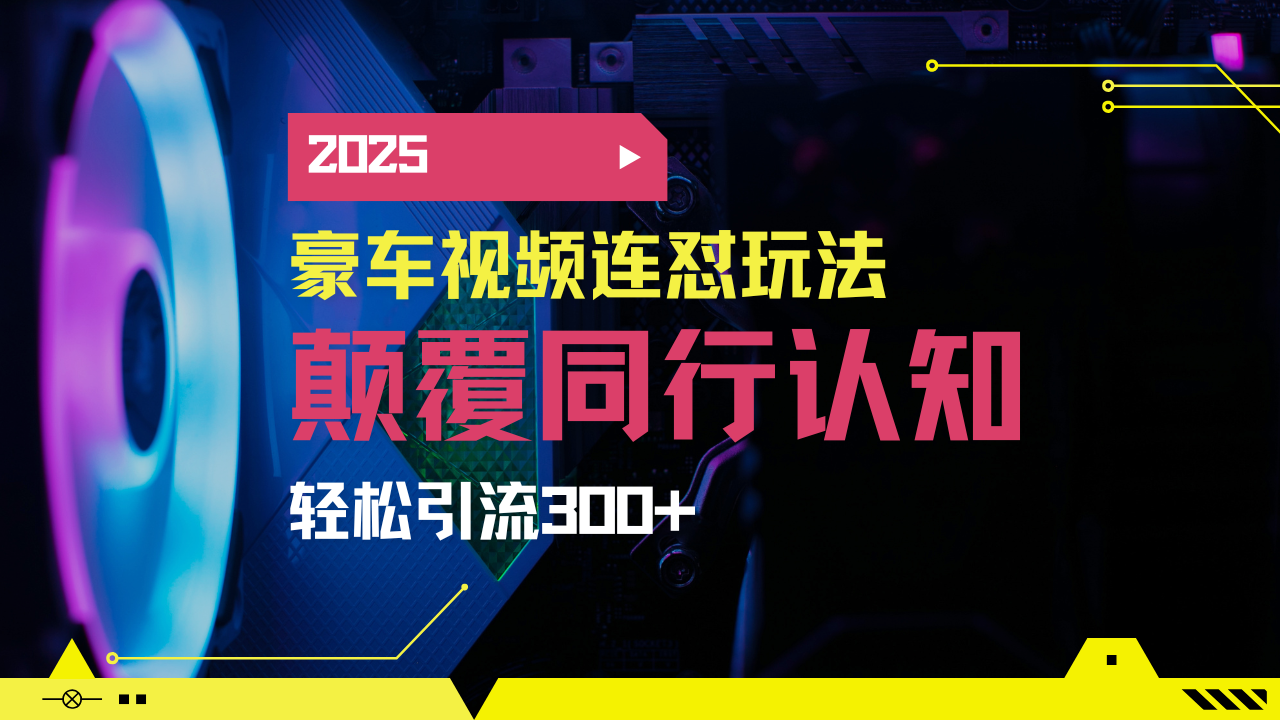 小红书靠豪车图文搬运日引200+创业粉，带项目日稳定变现5000+2025年最…-800资源网