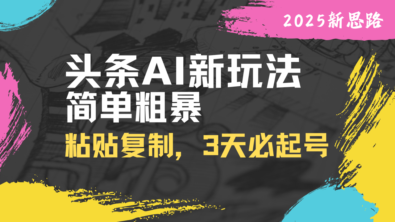 头条AI新玩法，简单粗暴，仅需粘贴复制，三天必起号-800资源网