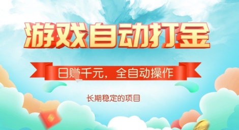 全自动打金搬砖网游，日入多张，长期稳定收益的副业项目-800资源网