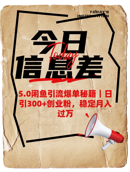 5.0闲鱼引流爆单秘籍，日引300+创业粉，稳定月入过W-800资源网