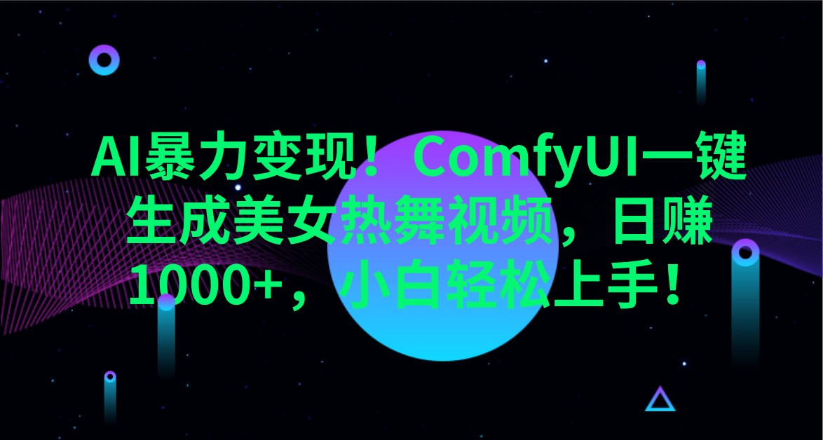 AI暴力变现！ComfyUI一键生成美女热舞视频，日赚1000+，小白轻松上手！-800资源网