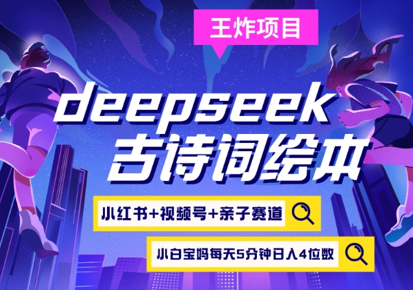 deepseek+小红书视频号+古诗词绘本，亲子赛道，高端宝妈粉，起号快每天五分钟，日入四位数-800资源网