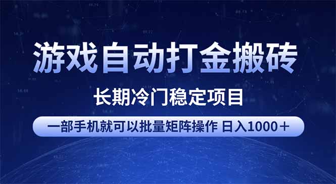 游戏自动打金搬砖项目  一部手机也可批量矩阵操作 单日收入1000＋ 全部…-800资源网