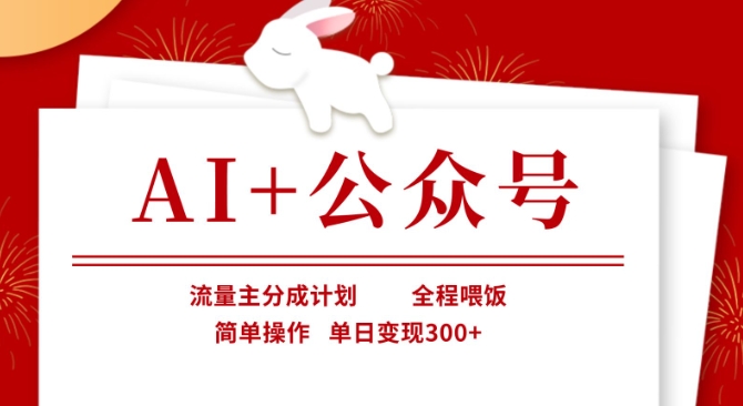 AI+公众号，流量主分成计划，全程喂饭，简单操作，单日变现3张+-800资源网