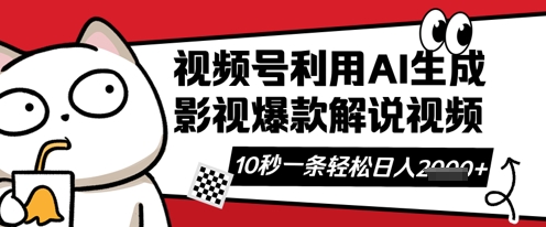 视频号AI解说视频，10秒钟一条，带字幕，带音频，轻轻松松利用创作者分成计划日入数张-800资源网