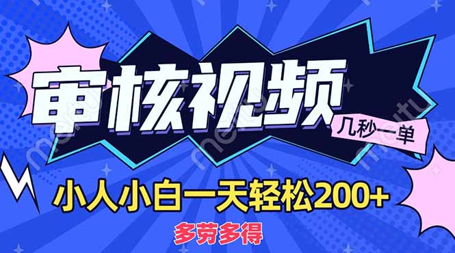 商品审核员，几秒一单，多劳多得，新人小白一天轻松200+-800资源网