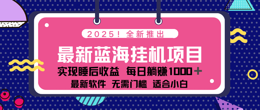 2025最新挂机躺赚项目 一台电脑轻松日入500-800资源网