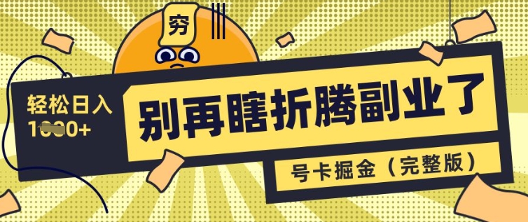 别再瞎折腾副业了，号卡共创分销，让你轻松日入多张(完整版)-800资源网