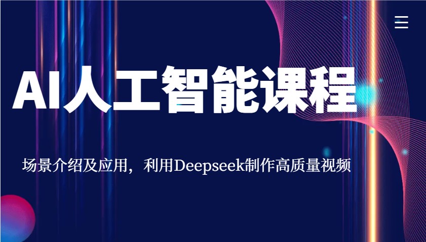 AI人工智能课程，场景介绍及应用，利用Deepseek制作高质量视频-800资源网