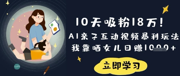 10天吸粉18W！AI亲子互动视频暴利玩法，我靠晒女儿日入数张-800资源网