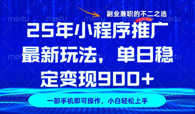 25年小程序推广最新玩法，稳定日入900+，副业兼职的不二之选-800资源网