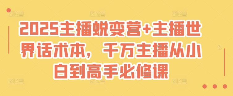 2025主播蜕变营+主播世界话术本，千万主播从小白到高手必修课-800资源网