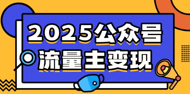 2025公众号流量主变现，0成本启动，AI产文，小绿书搬砖全攻略！-800资源网