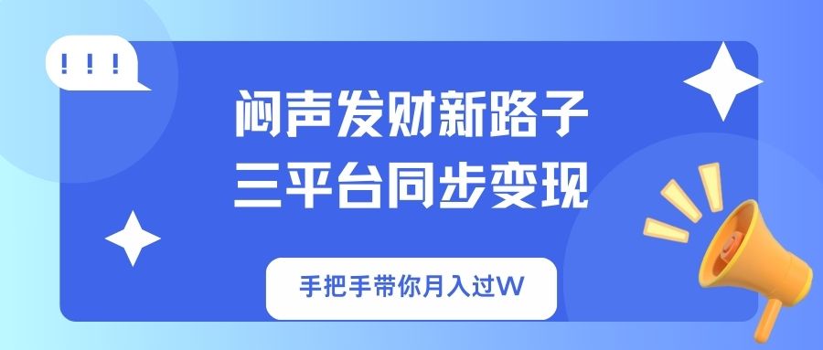 闷声发财新路子！三平台同步变现，手把手带你月入过W-800资源网