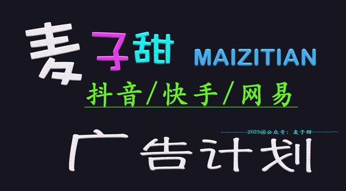 ‌2025麦子甜广告计划(抖音快手网易)日入多张，小白轻松上手-800资源网