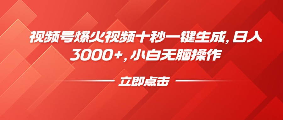 视频号爆火视频十秒一键生成，日入3000+，小白无脑操作-800资源网