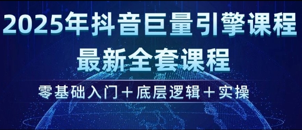 2025年抖音巨量引擎最新全套课程，零基础入门+底层逻辑+实操-800资源网