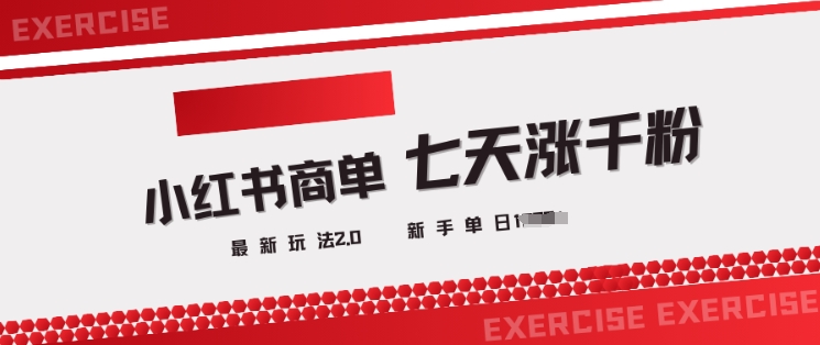 小红书商单2.0最新玩法，3天涨千粉单日变现多张-800资源网