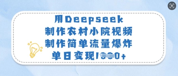 用Deepseek制作农村小院视频，制作简单流量爆炸，单日变现多张-800资源网