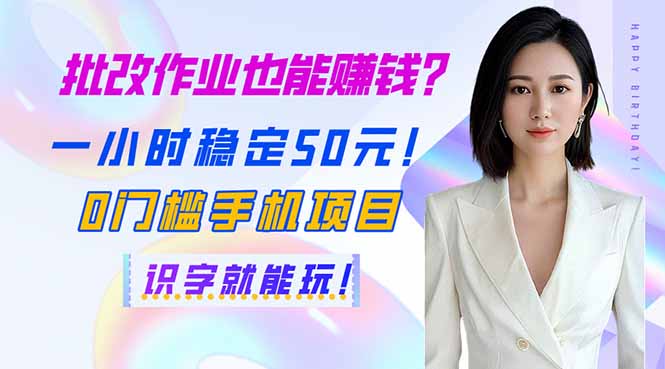 批改作业也能赚钱？一小时稳定50元！0门槛手机项目，识字就能玩！-800资源网