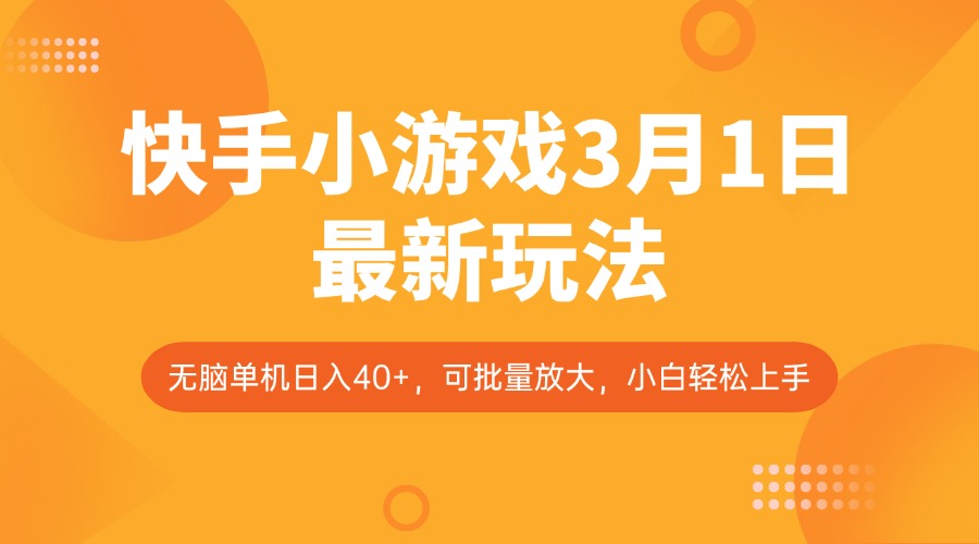 快手小游戏3月1日最新玩法，新风口，无脑单机日入40+，可批量放大，小白轻松上手-800资源网