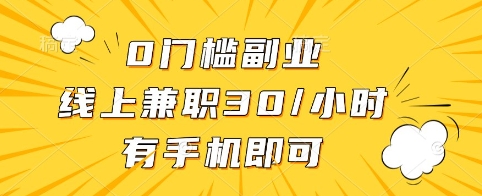 0门槛副业，线上兼职30一小时，有手机即可-800资源网