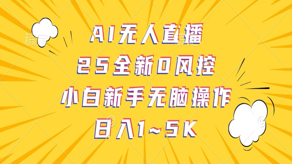 AI无人直播，25全新0风控，小白新手无脑操作日入1-5K-800资源网