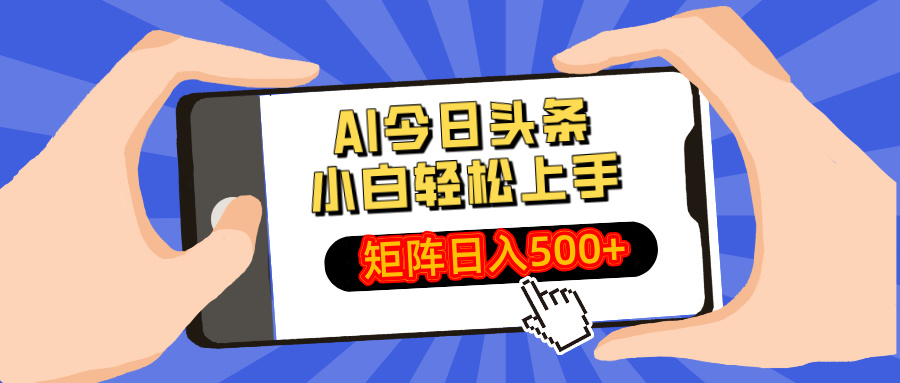 AI今日头条最新玩法，小白轻松矩阵日入500+-800资源网