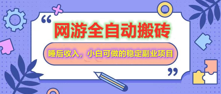 全自动游戏打金搬砖，单号每天收益200＋，小白可做的稳定副业项目-800资源网