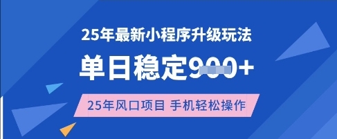 25年3月最新小程序升级玩法，单日稳定收益数张，风口项目，一个手机轻松操作-800资源网