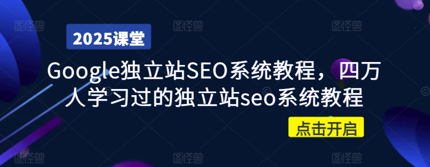 Google独立站SEO系统教程，四万人学习过的独立站seo系统教程-800资源网