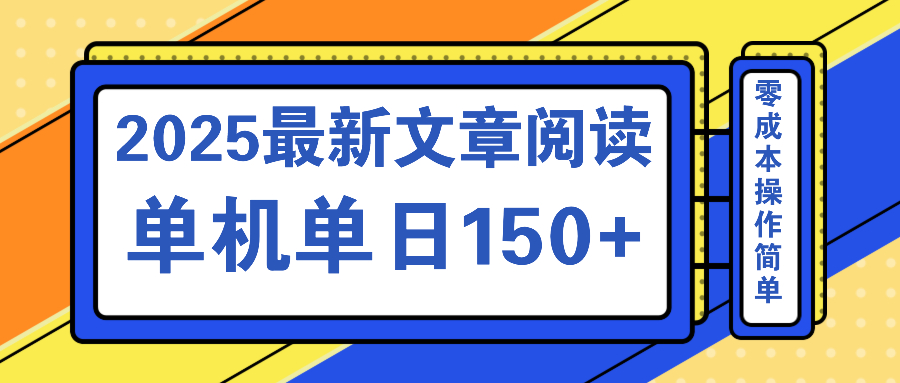 文章阅读2025最新玩法 聚合十个平台单机单日收益150+，可矩阵批量复制-800资源网