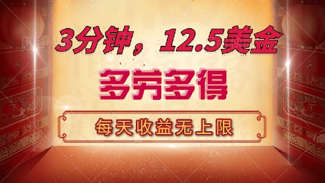 三分钟，12.5美金，每天无限自撸，多劳多得，收益无上限-800资源网