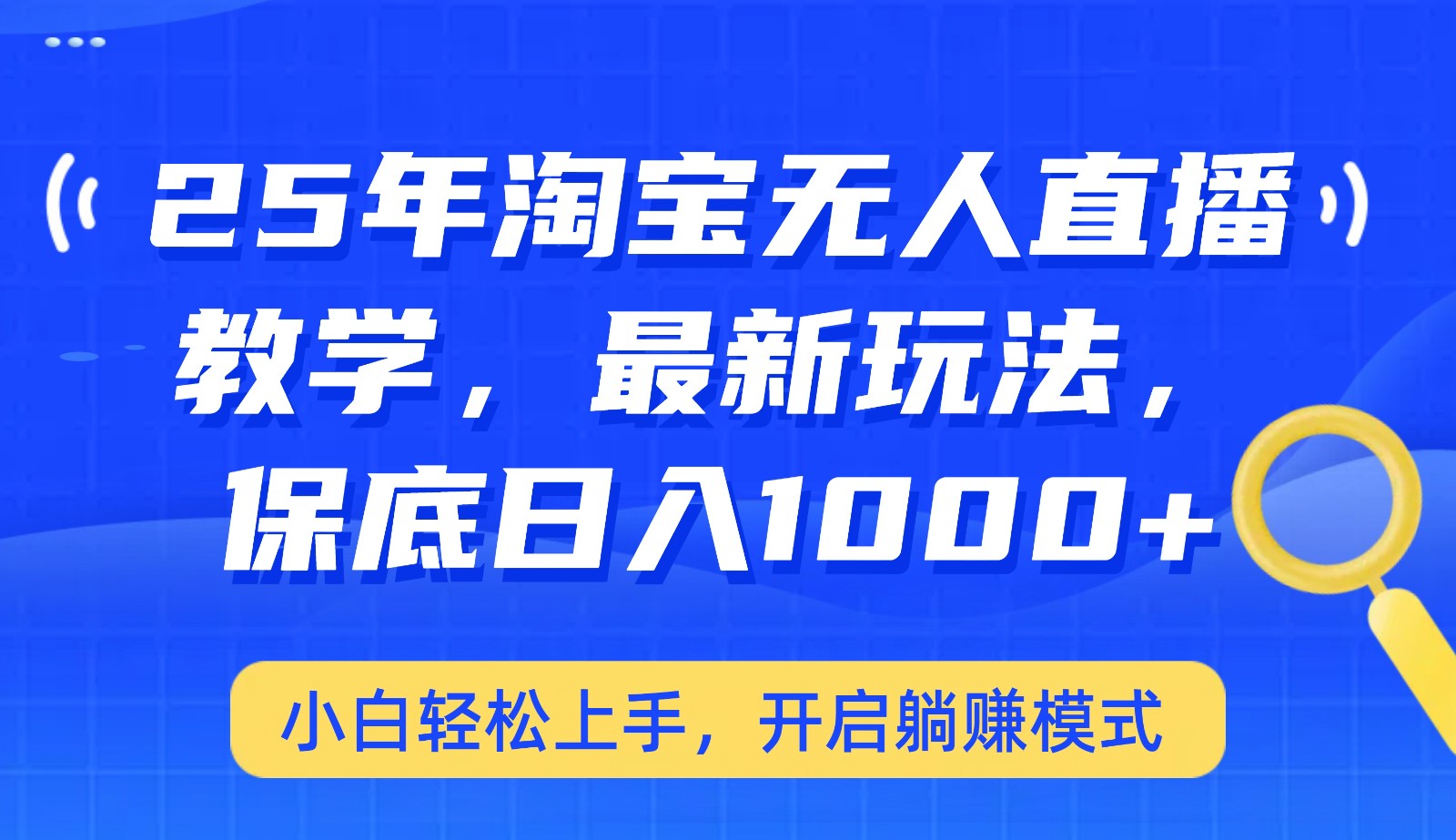 25年淘宝无人直播最新玩法，保底日入1000+，小白轻松上手，开启躺赚模式-800资源网