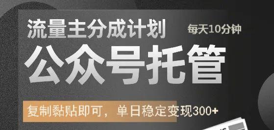 公众号托管计划-流量主分成计划，每天只需发布文章，单日稳定变现300+-800资源网