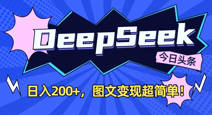 DeepSeek做今日头条图文，每天收益2张，图文变现超简单-800资源网
