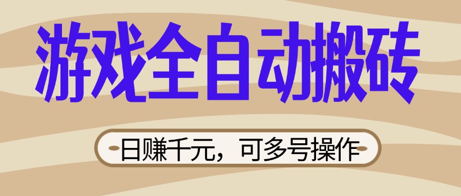 游戏全自动搬砖，日赚千元，可多号操作，新手小白宝妈躺赚-800资源网