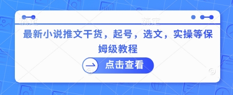 最新小说推文干货，起号，选文，实操等保姆级教程-800资源网