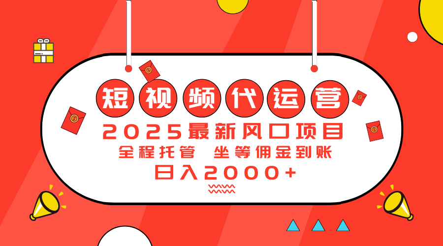 2025最新风口项目：短视频代运营日入2000＋-800资源网