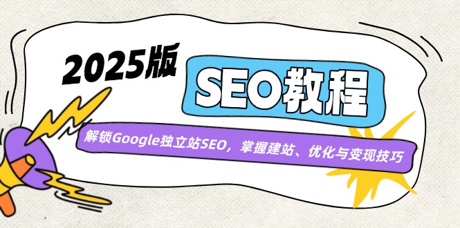 2025版SEO教程：解锁Google独立站SEO，掌握建站、优化与变现技巧-800资源网