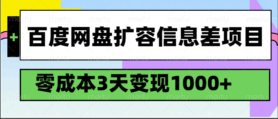 百度网盘扩容信息差项目，零成本，3天变现1000+-800资源网