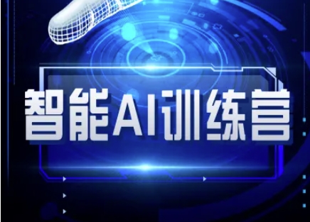 智能AI自媒体训练营-自媒体必看教程-800资源网