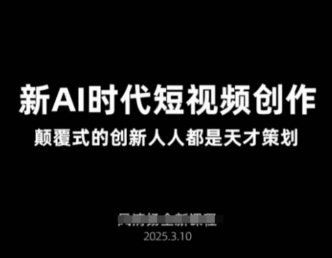AI新时代短视频创作2025年3月新课，​颠覆式的创新人人都是天才策划-800资源网
