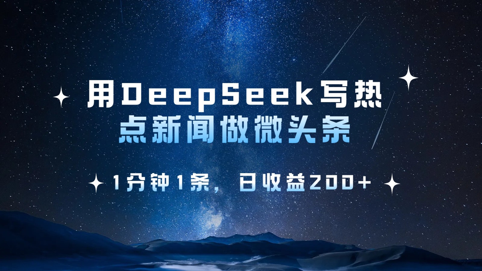 用DeepSeek写热点微头条，1分钟1条，日收益200+-800资源网