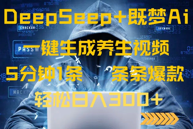 DeepSeek+既梦Ai生成养生视频，5分钟一条，条条爆款，轻松日入300+-800资源网