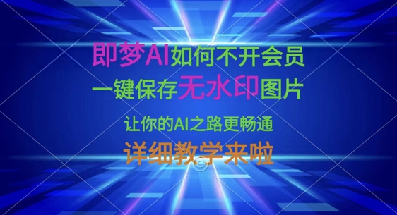 即梦AI如何不开会员，一键保存无水印图片，让你的AI之路更畅通，详细教学来啦-800资源网