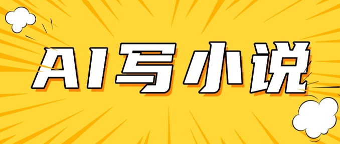 AI+短篇小说，实战分享，详细教程，日入200+-800资源网