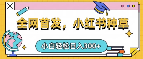 小红书种草，手机项目，日入3张，复制黏贴即可，可矩阵操作，动手不动脑-800资源网